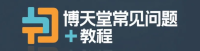 博天堂常见问题 + 教程